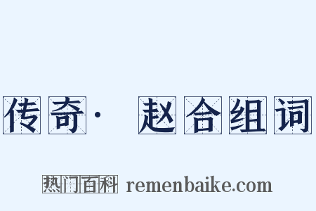 传奇·赵合组词是什么意思的图片